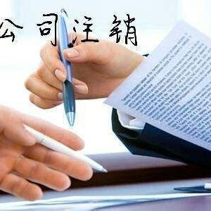 哪些公司不能注銷(xiāo)？