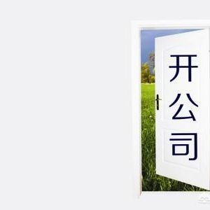為什么在中國(guó)注冊(cè)公司易而注銷(xiāo)公司難呢？