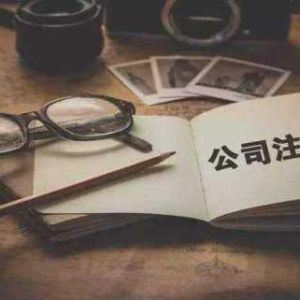 沒(méi)租房合同能注銷(xiāo)公司嗎？