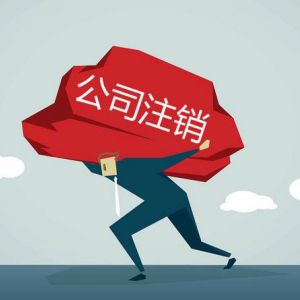 專(zhuān)家告訴你公司注銷(xiāo)有多難！
