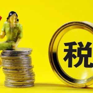 公司注銷(xiāo)不在痛不欲生，稅務(wù)注銷(xiāo)流程更加便捷！