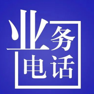 樂東縣市場監(jiān)督管理局及各所業(yè)務(wù)咨詢電話