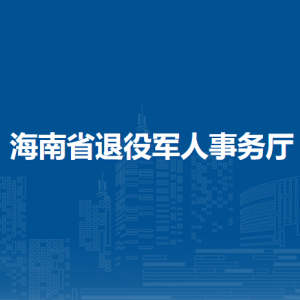 海南省科技廳（省外國專家局）各處室辦公時間及聯(lián)系電話