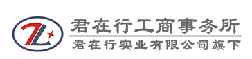 江北區(qū)君在行工商咨詢(xún)服務(wù)部