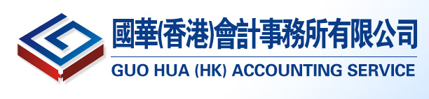 國華(香港)會計事務(wù)所有限公司