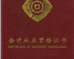 “會(huì)計(jì)從業(yè)資格證書”/