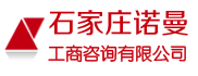 石家莊諾曼工商咨詢(xún)有限公司