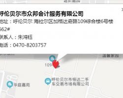 呼倫貝爾市眾邦會(huì)計(jì)服務(wù)有限公司