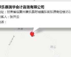 康樂縣瑞華會(huì)計(jì)咨詢有限公司