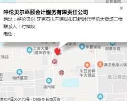 呼倫貝爾嘉頤會(huì)計(jì)服務(wù)有限責(zé)任公司