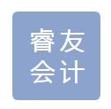 日喀則睿友會(huì)計(jì)服務(wù)有限公司