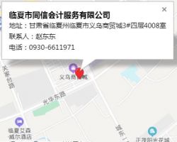 臨夏市同信會(huì)計(jì)服務(wù)有限公司