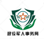 資陽市雁江區(qū)退役軍人事務(wù)
