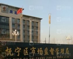 秦皇島市撫寧區(qū)市場(chǎng)監(jiān)督管