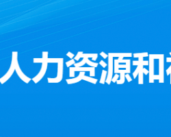 孝感市人力資源和社會(huì)保障