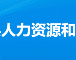 云夢縣人力資源和社會(huì)保障