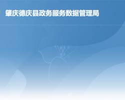 德慶縣政務服務數(shù)據(jù)管理局